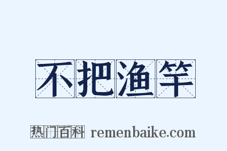 不把渔竿是什么意思的图片